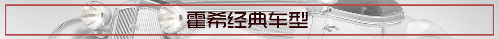 听到霍希这个名字,可能不少朋友会感到陌生,毕竟比起鼎鼎大名的“迈巴赫”,“霍希”已经脱离人们的视线太久,但不可否认的是,霍希品牌有着非常辉煌的过往,它曾是欧洲大陆最富盛名的顶级豪华轿车制造商,有着无数权贵为之趋之若鹜。那么奥迪即将推出的A8霍希版是否值得我们期待呢?下面就让我们来提前了解一下。