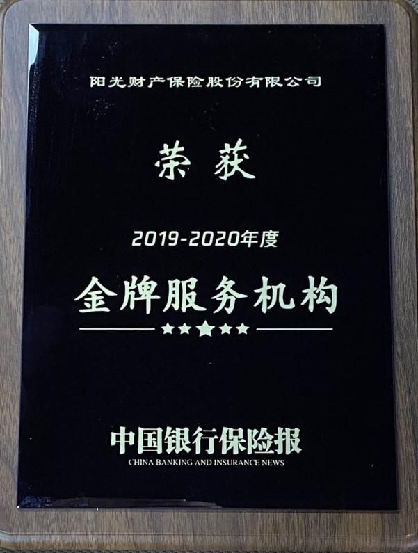 点击看大图 阳光财险荣获年度“金牌服务机构”和“服务创新优秀案例”